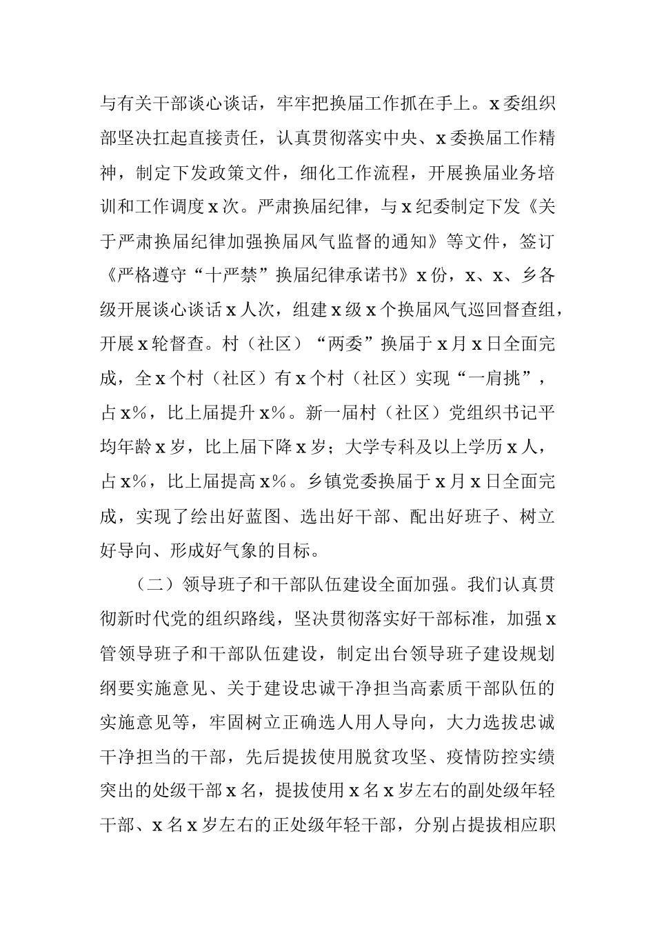 县委向市委巡察组专题汇报关于组织人事工作情况.docx_第2页