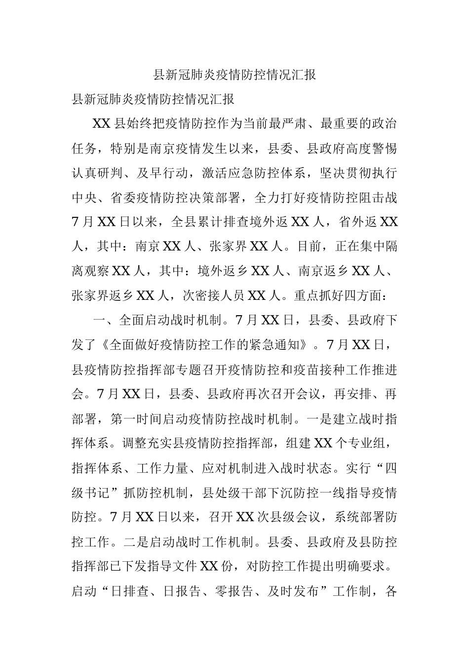 县新冠肺炎疫情防控情况汇报.docx_第1页