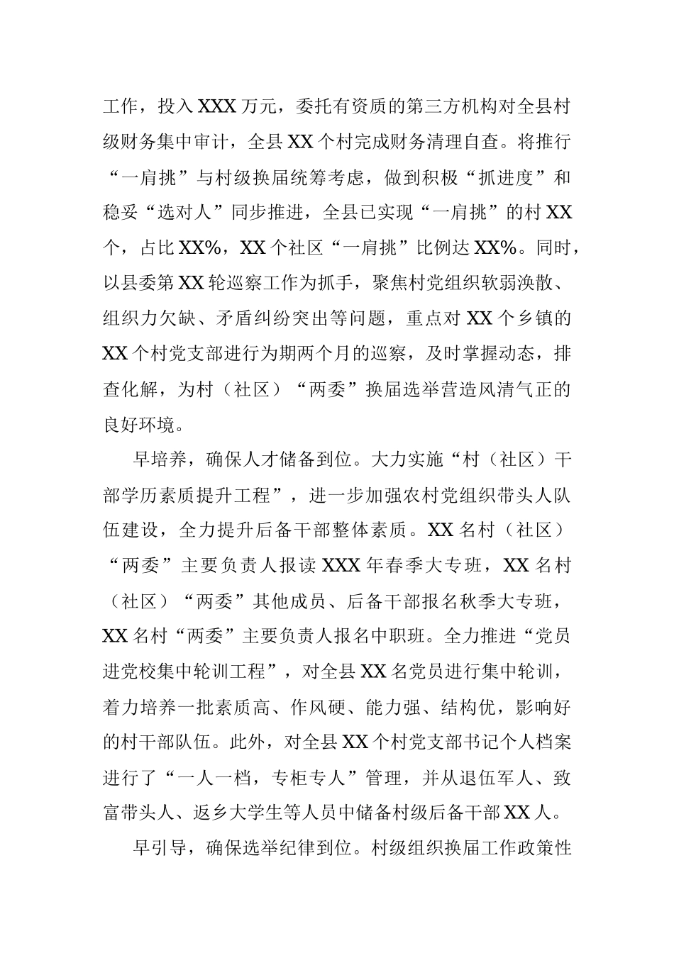 县村（社区）“两委”换届准备工作汇报.docx_第3页