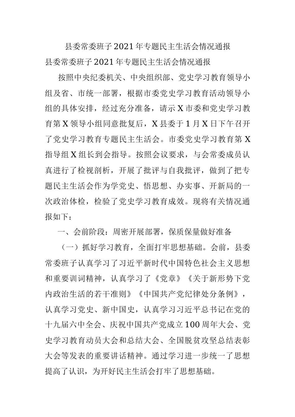 县委常委班子2021年专题民主生活会情况通报.docx_第1页