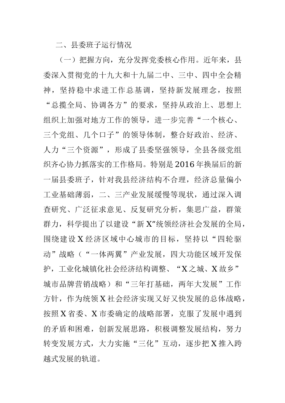 县委领导班子运行情况汇报_1.docx_第2页