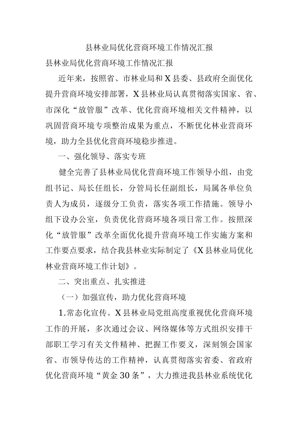 县林业局优化营商环境工作情况汇报.docx_第1页