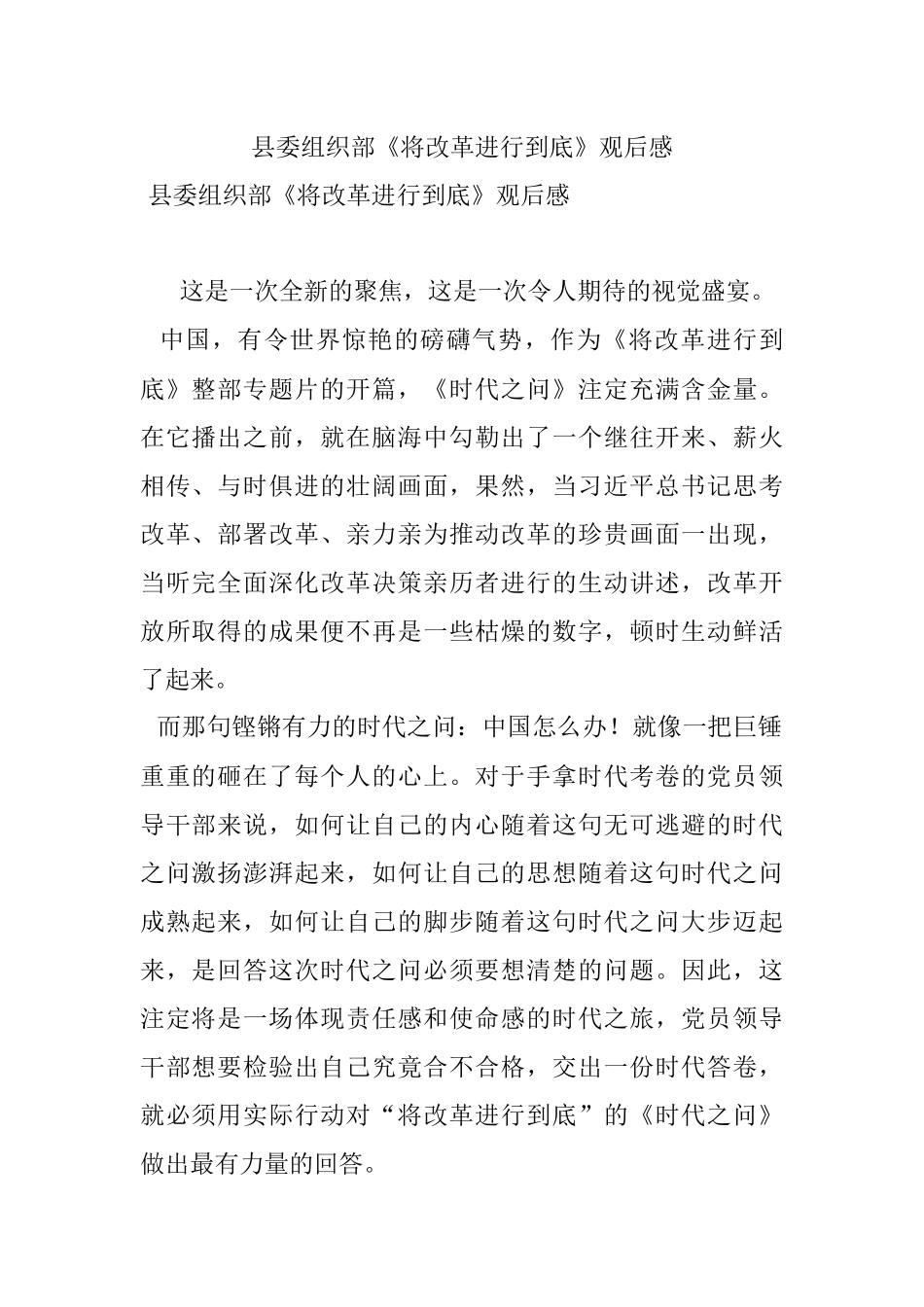 县委组织部《将改革进行到底》观后感.docx_第1页