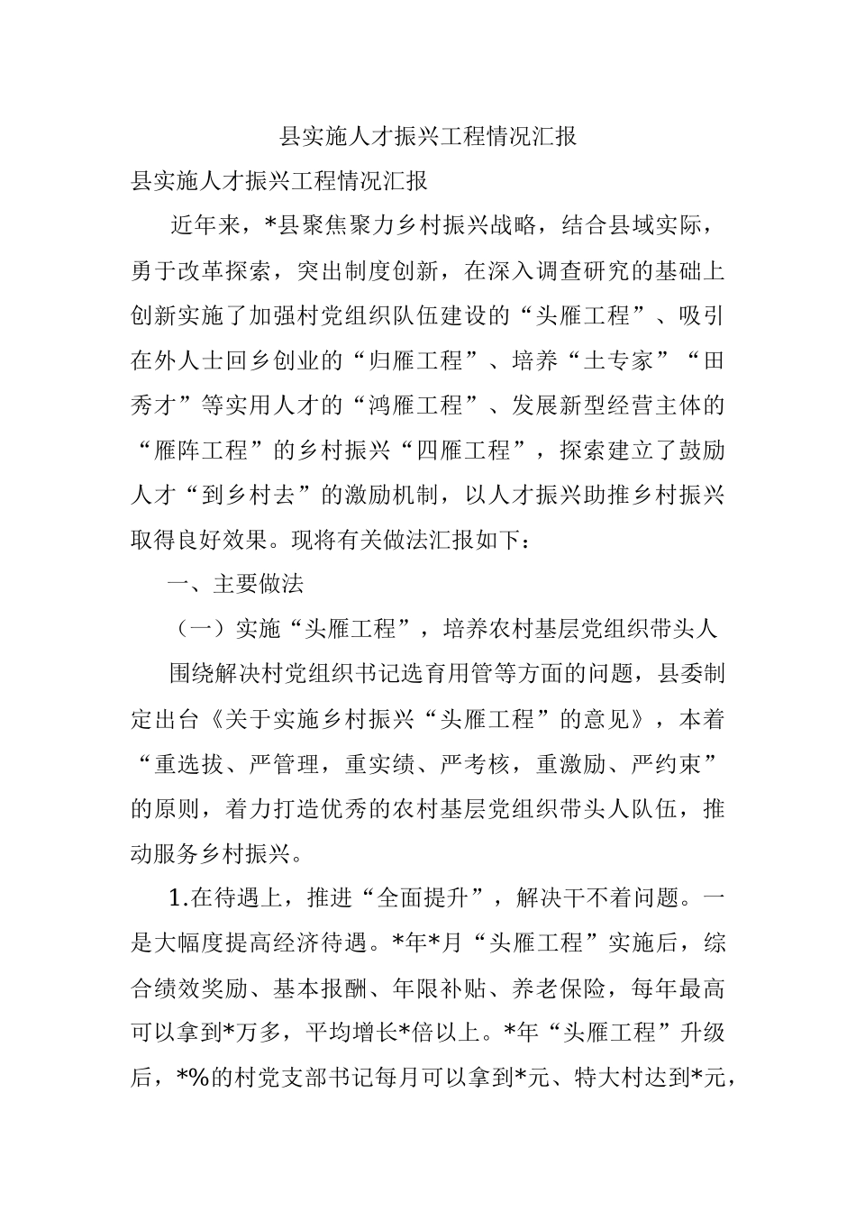 县实施人才振兴工程情况汇报_1.docx_第1页