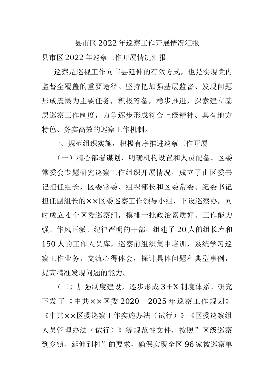 县市区2022年巡察工作开展情况汇报.docx_第1页