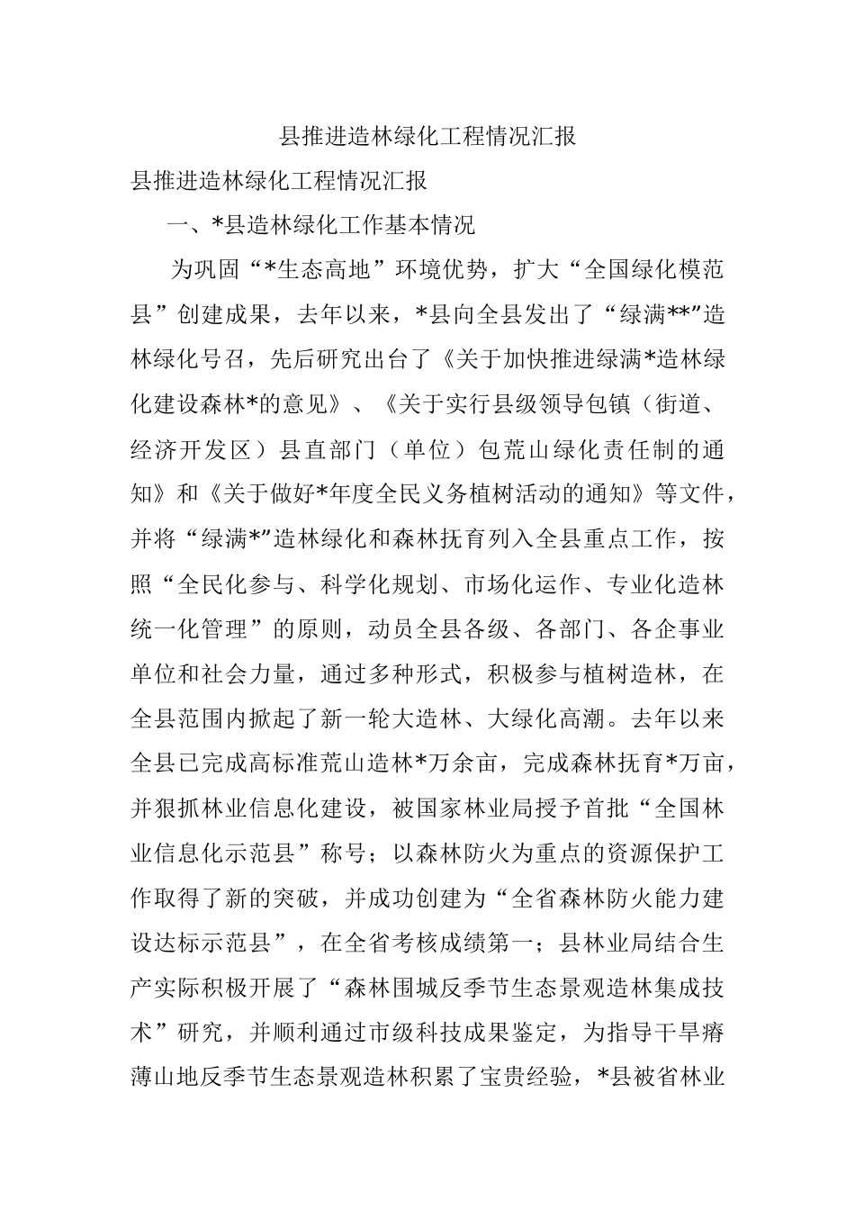 县推进造林绿化工程情况汇报.docx_第1页