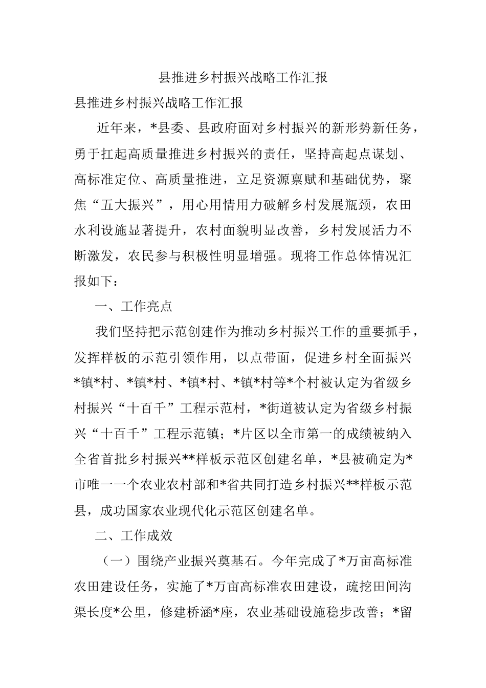 县推进乡村振兴战略工作汇报.docx_第1页