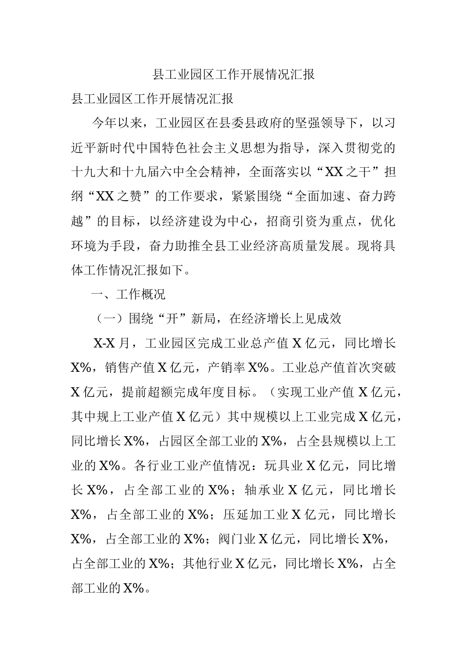 县工业园区工作开展情况汇报.docx_第1页