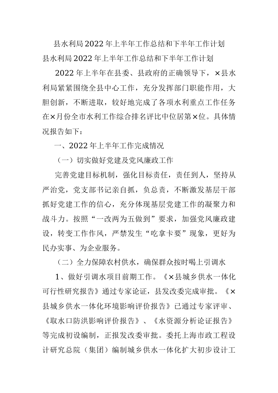 县水利局2022年上半年工作总结和下半年工作计划.docx_第1页