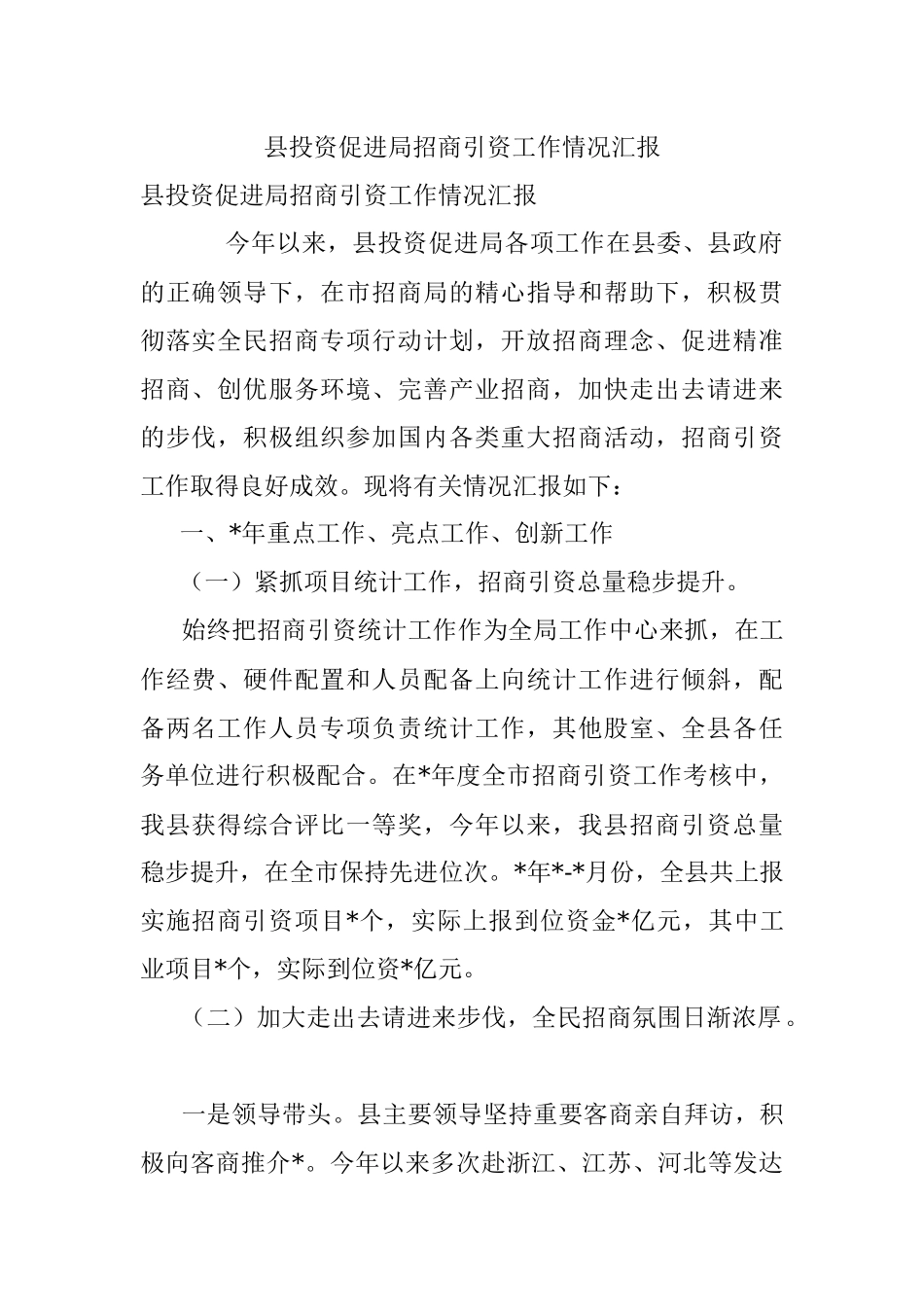 县投资促进局招商引资工作情况汇报.docx_第1页