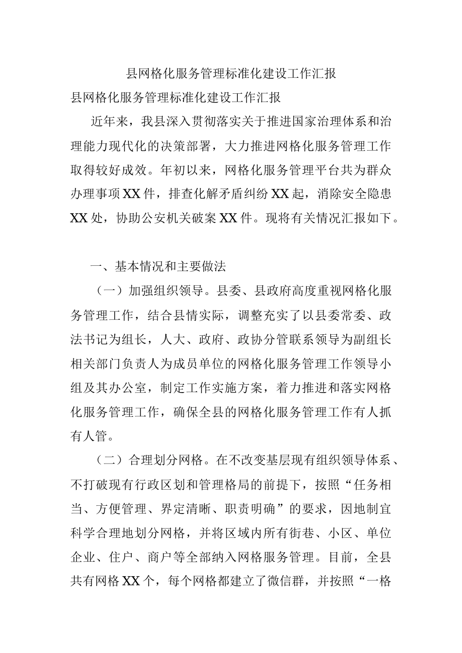 县网格化服务管理标准化建设工作汇报.docx_第1页