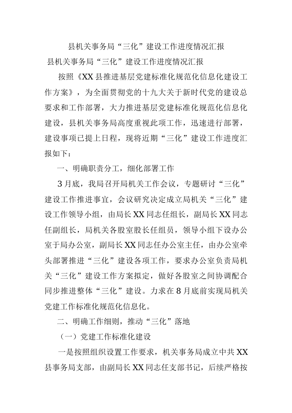 县机关事务局“三化”建设工作进度情况汇报.docx_第1页