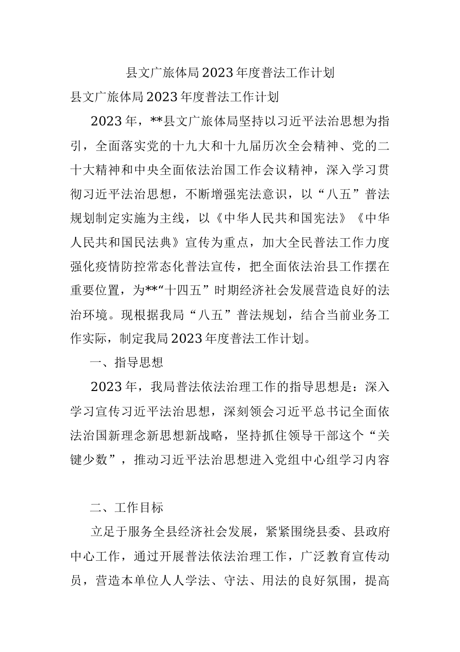 县文广旅体局2023年度普法工作计划.docx_第1页