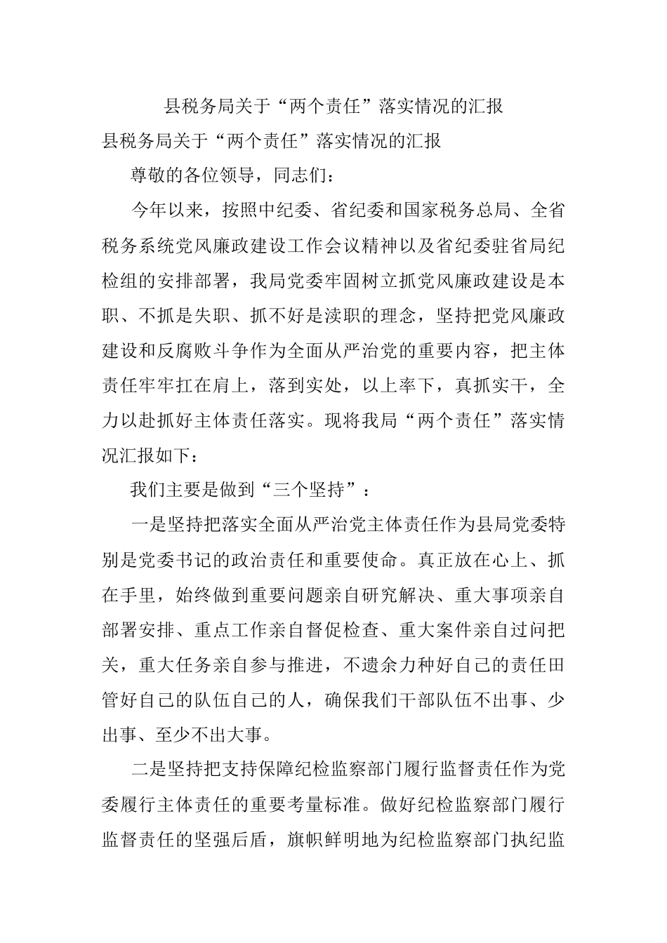 县税务局关于“两个责任”落实情况的汇报.docx_第1页