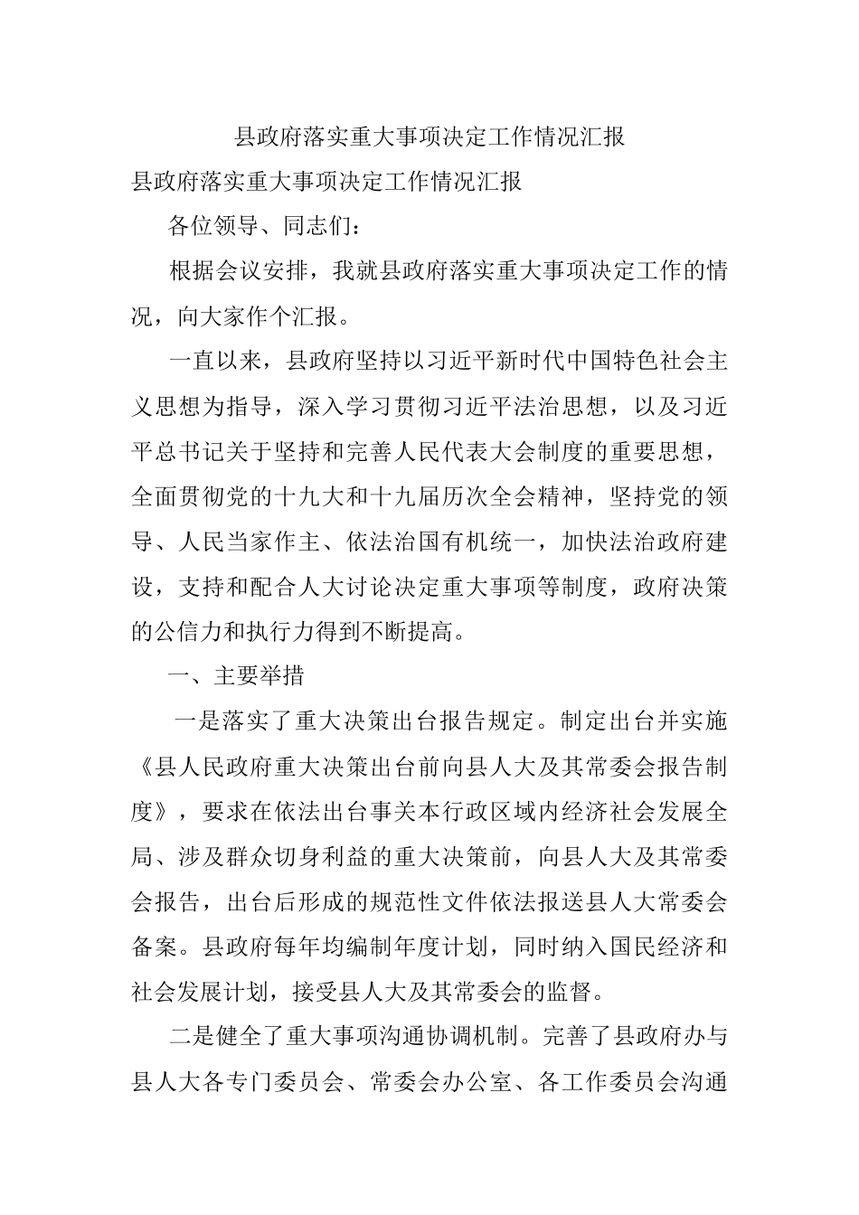 县政府落实重大事项决定工作情况汇报.docx_第1页