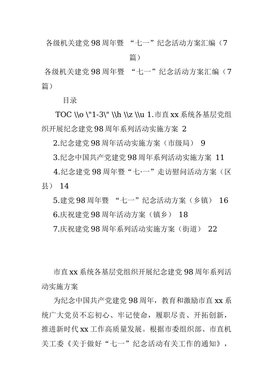 各级机关建党98周年暨 “七一”纪念活动方案汇编（7篇）.docx_第1页