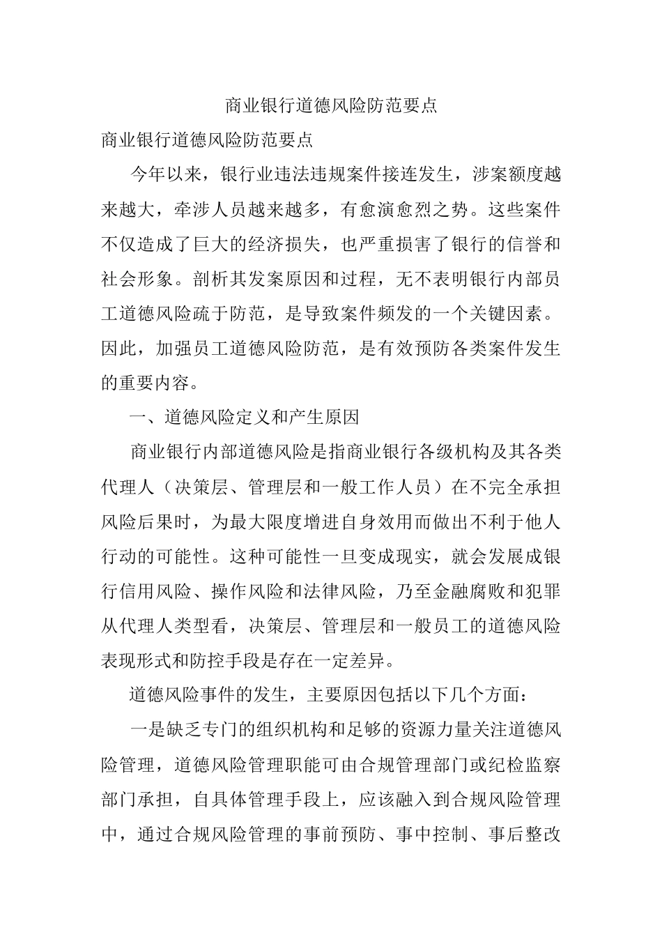 商业银行道德风险防范要点.docx_第1页