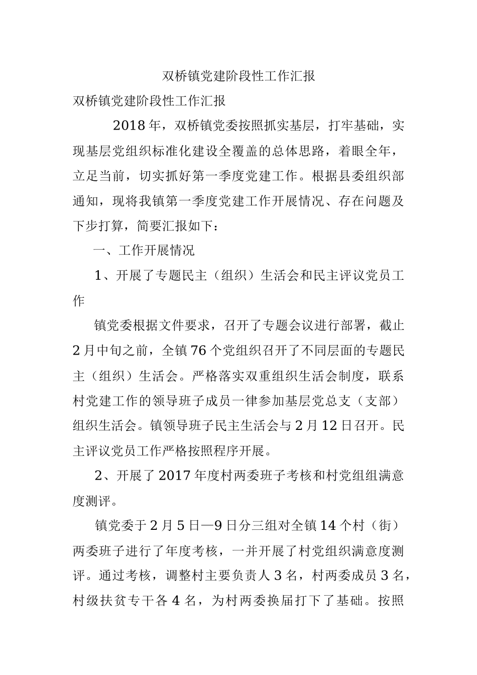 双桥镇党建阶段性工作汇报.docx_第1页