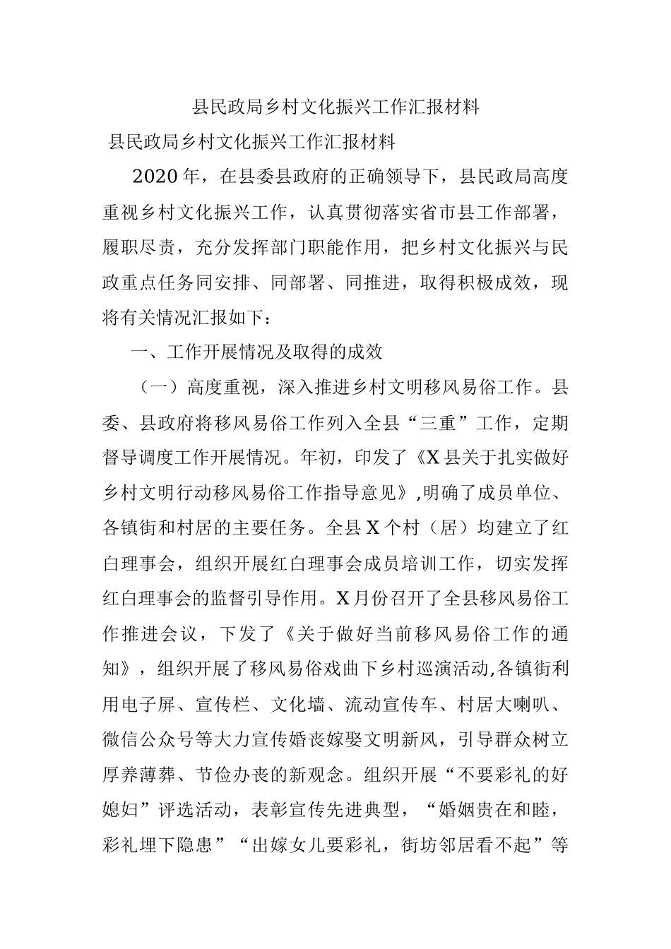 县民政局乡村文化振兴工作汇报材料.docx_第1页