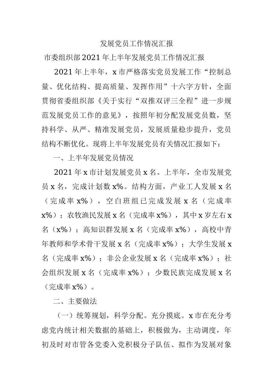 发展党员工作情况汇报.docx_第1页