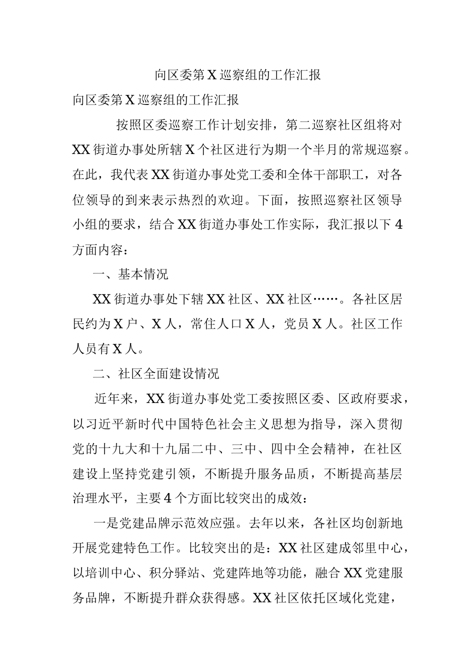 向区委第X巡察组的工作汇报.docx_第1页