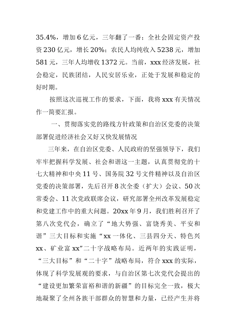 向自治区党委巡视组的工作汇报.docx_第2页