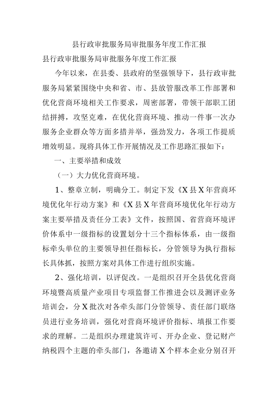 县行政审批服务局审批服务年度工作汇报.docx_第1页
