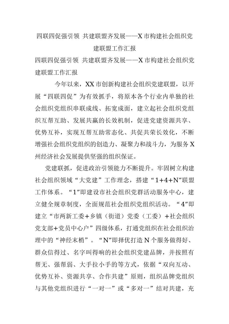 四联四促强引领 共建联盟齐发展——X市构建社会组织党建联盟工作汇报.docx_第1页