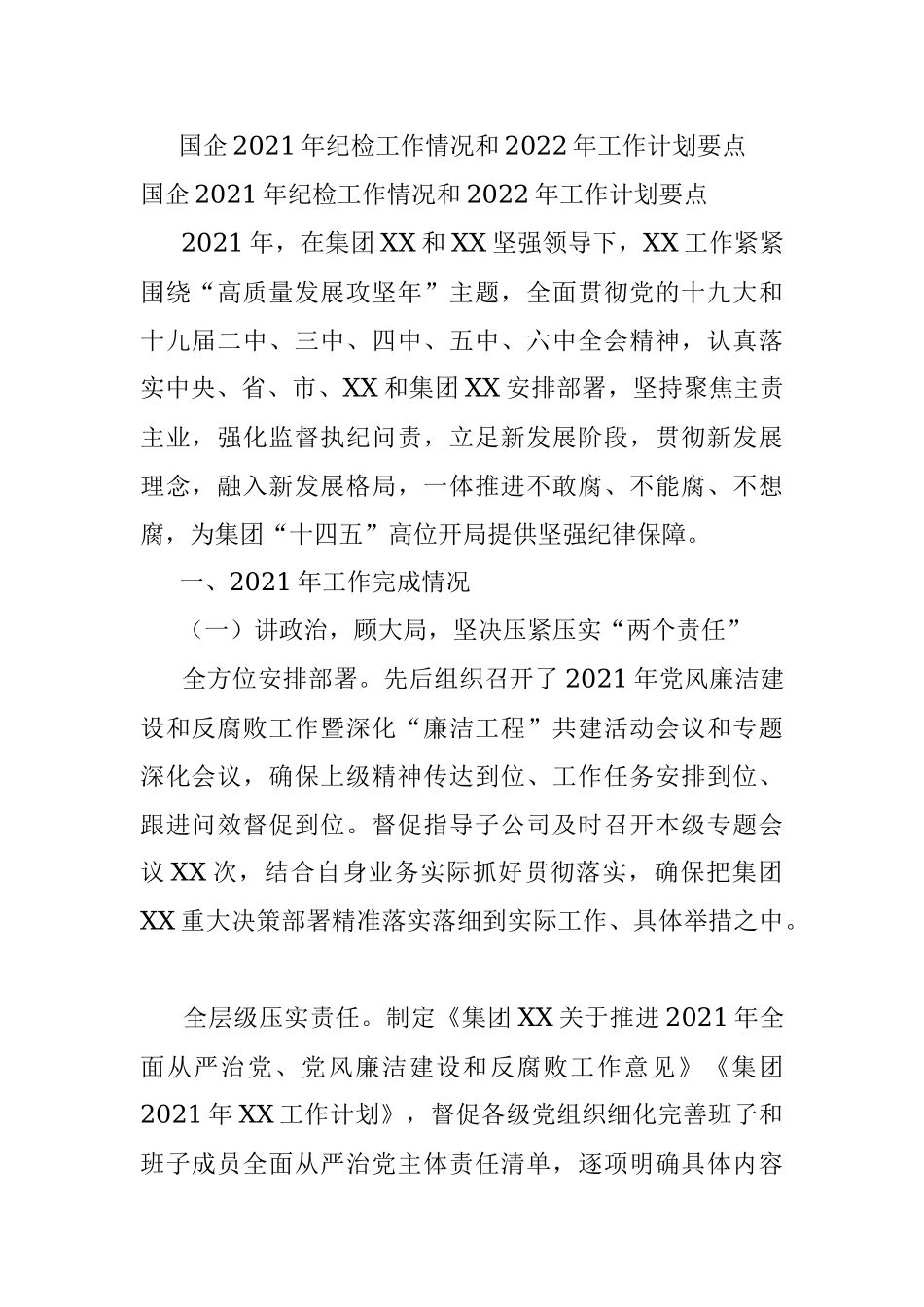 国企2021年纪检工作情况和2022年工作计划要点.docx_第1页