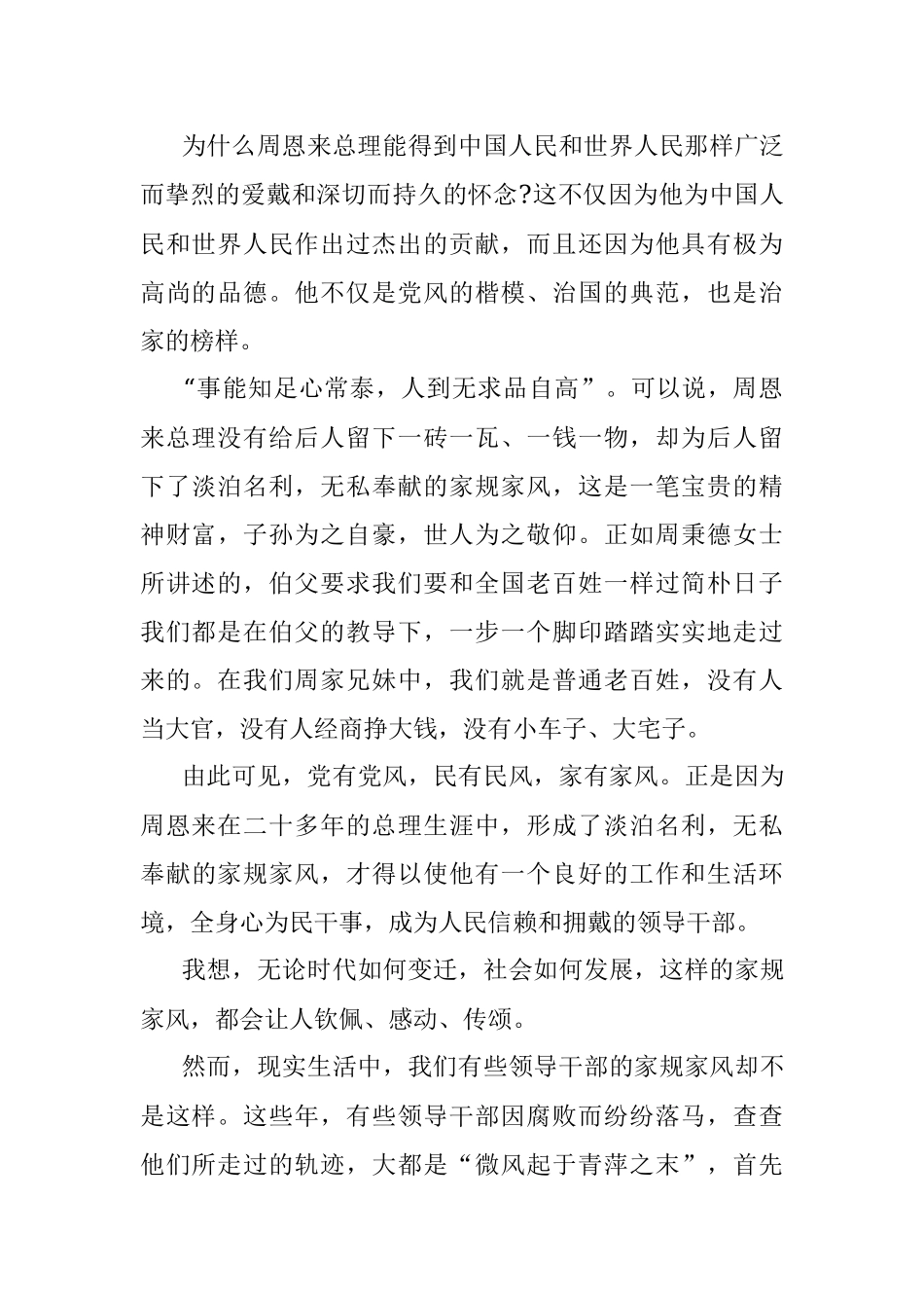 周恩来的家风家规观后感.docx_第2页
