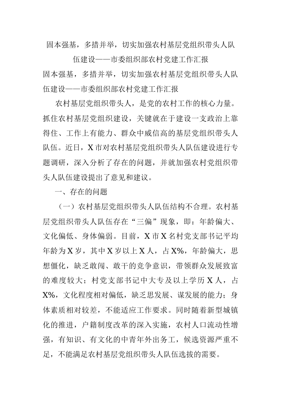 固本强基多措并举切实加强农村基层党组织带头人队伍建设——市委组织部农村党建工作汇报.docx_第1页