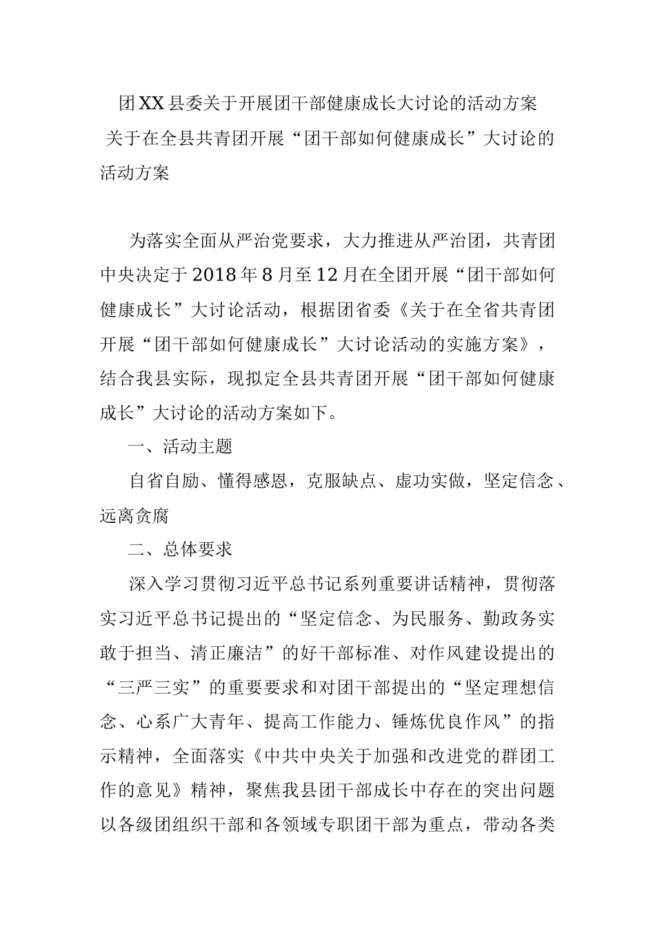团XX县委关于开展团干部健康成长大讨论的活动方案.docx_第1页