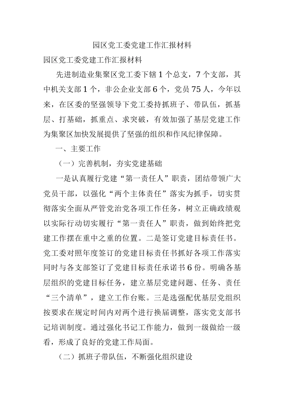 园区党工委党建工作汇报材料.docx_第1页