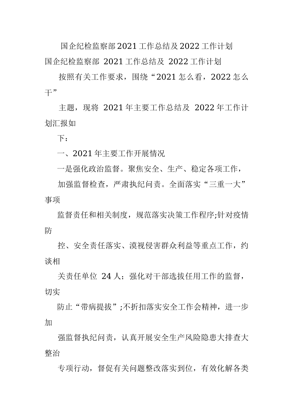 国企纪检监察部2021工作总结及2022工作计划.docx_第1页