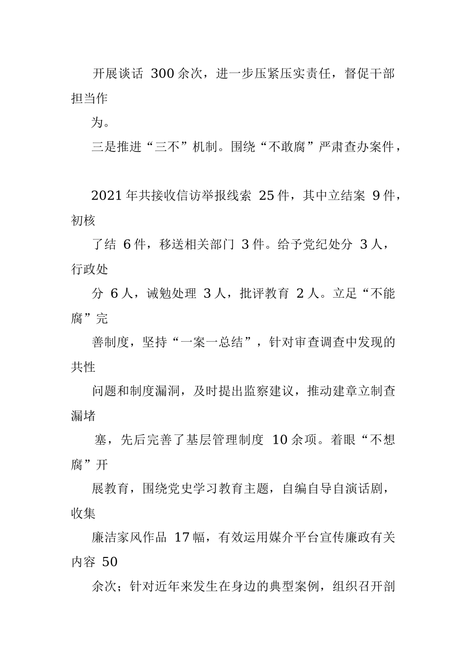 国企纪检监察部2021工作总结及2022工作计划.docx_第3页