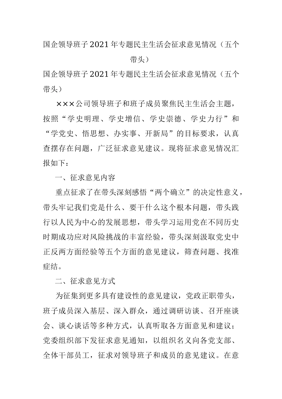 国企领导班子2021年专题民主生活会征求意见情况（五个带头）.docx_第1页