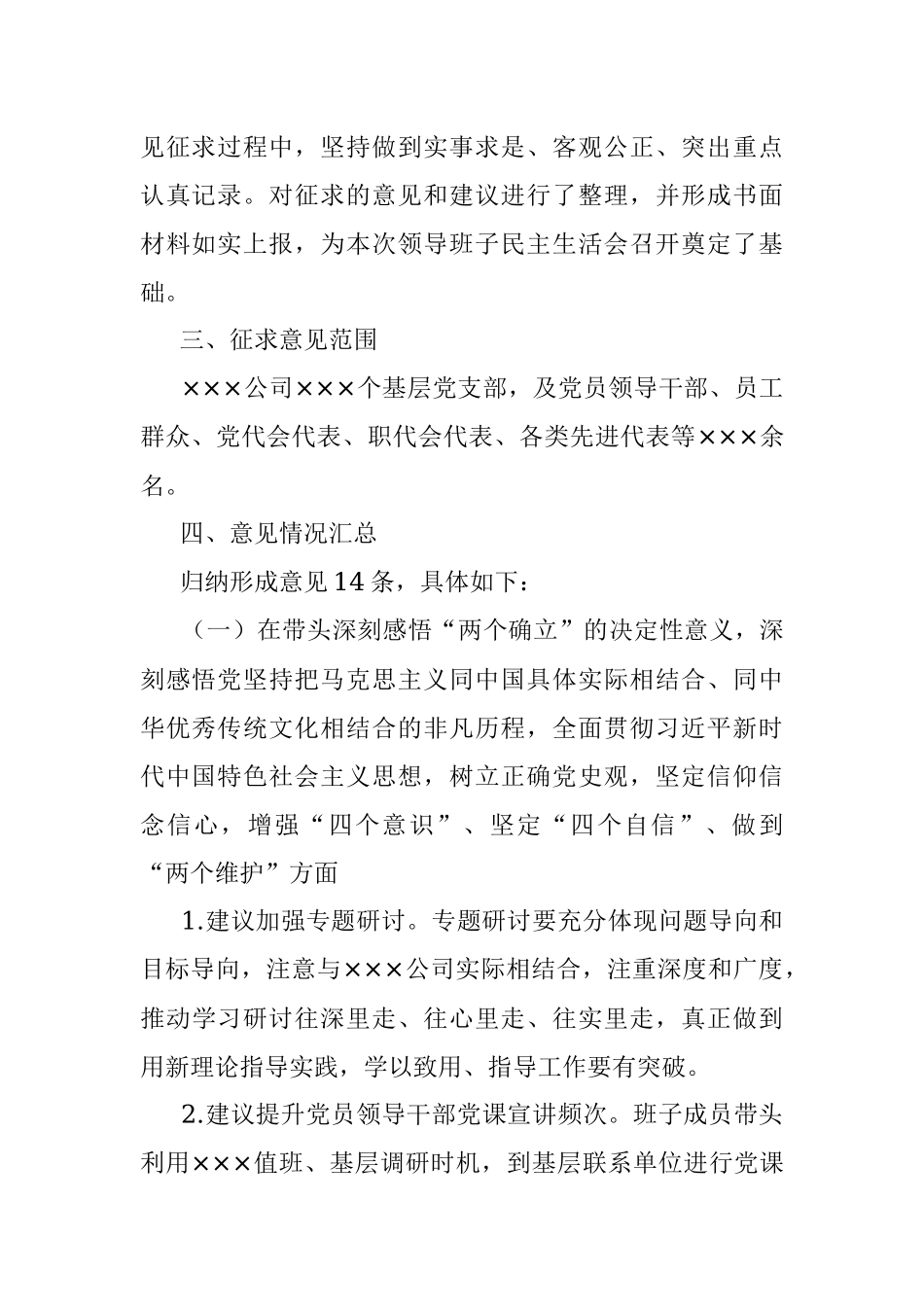 国企领导班子2021年专题民主生活会征求意见情况（五个带头）.docx_第2页