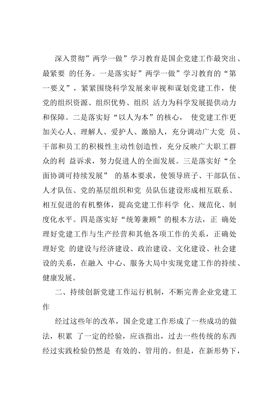 国有企业党的建设工作详细汇报.docx_第2页