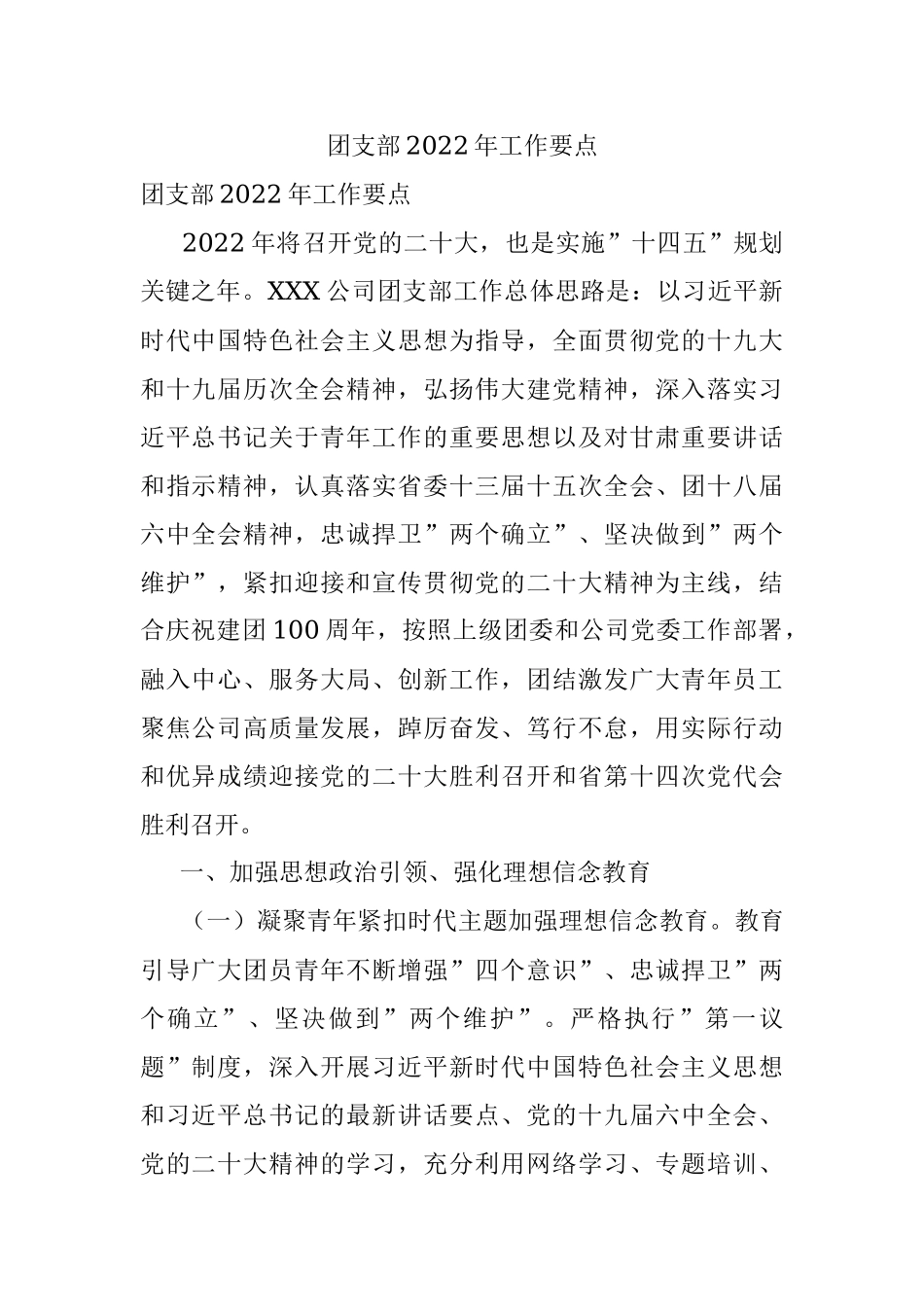 团支部2022年工作要点.docx_第1页