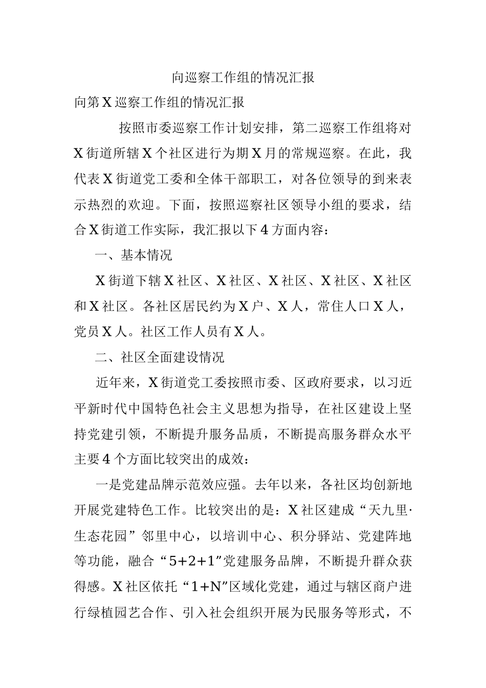 向巡察工作组的情况汇报.docx_第1页