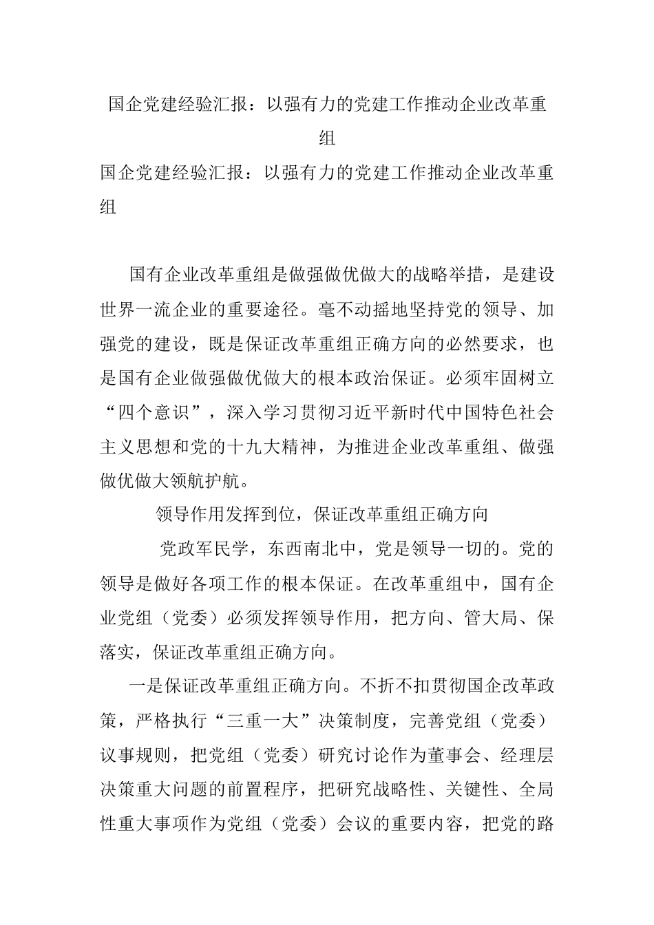 国企党建经验汇报：以强有力的党建工作推动企业改革重组.docx_第1页