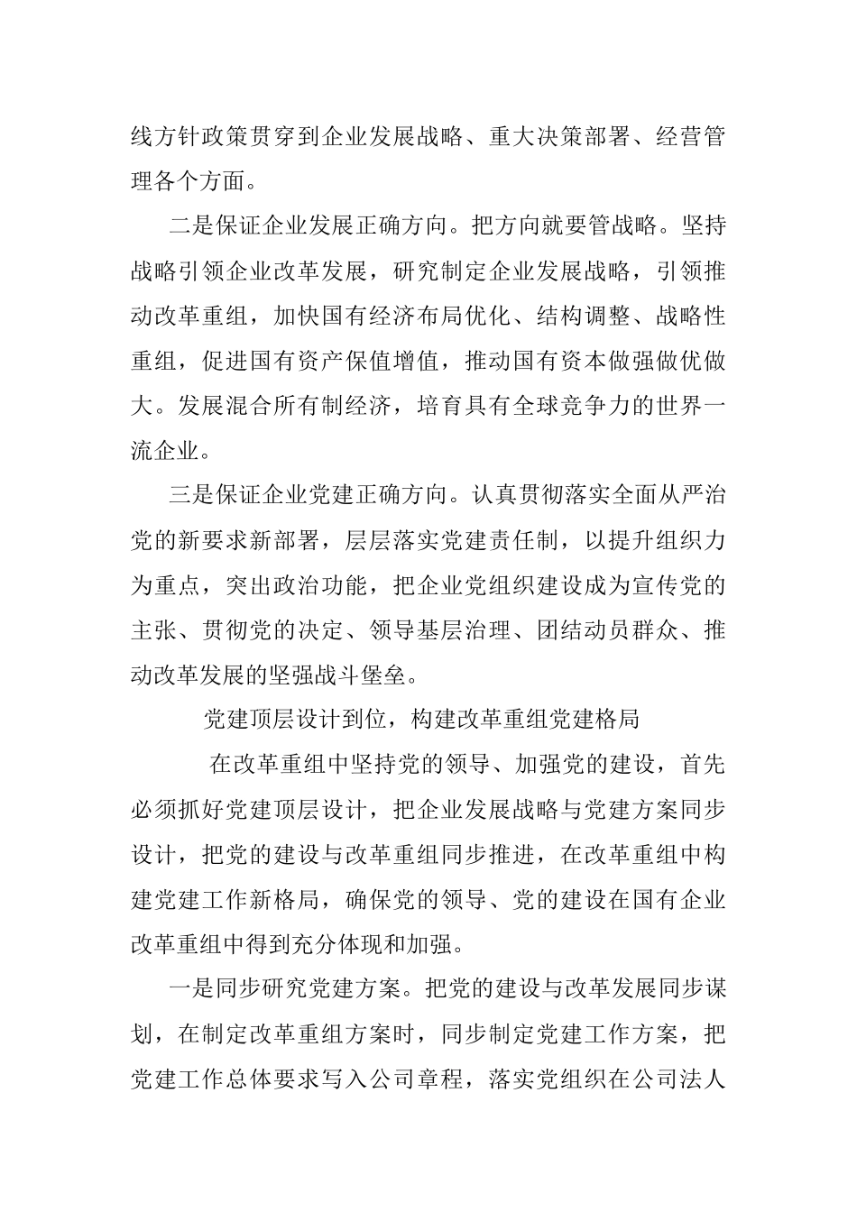 国企党建经验汇报：以强有力的党建工作推动企业改革重组.docx_第2页