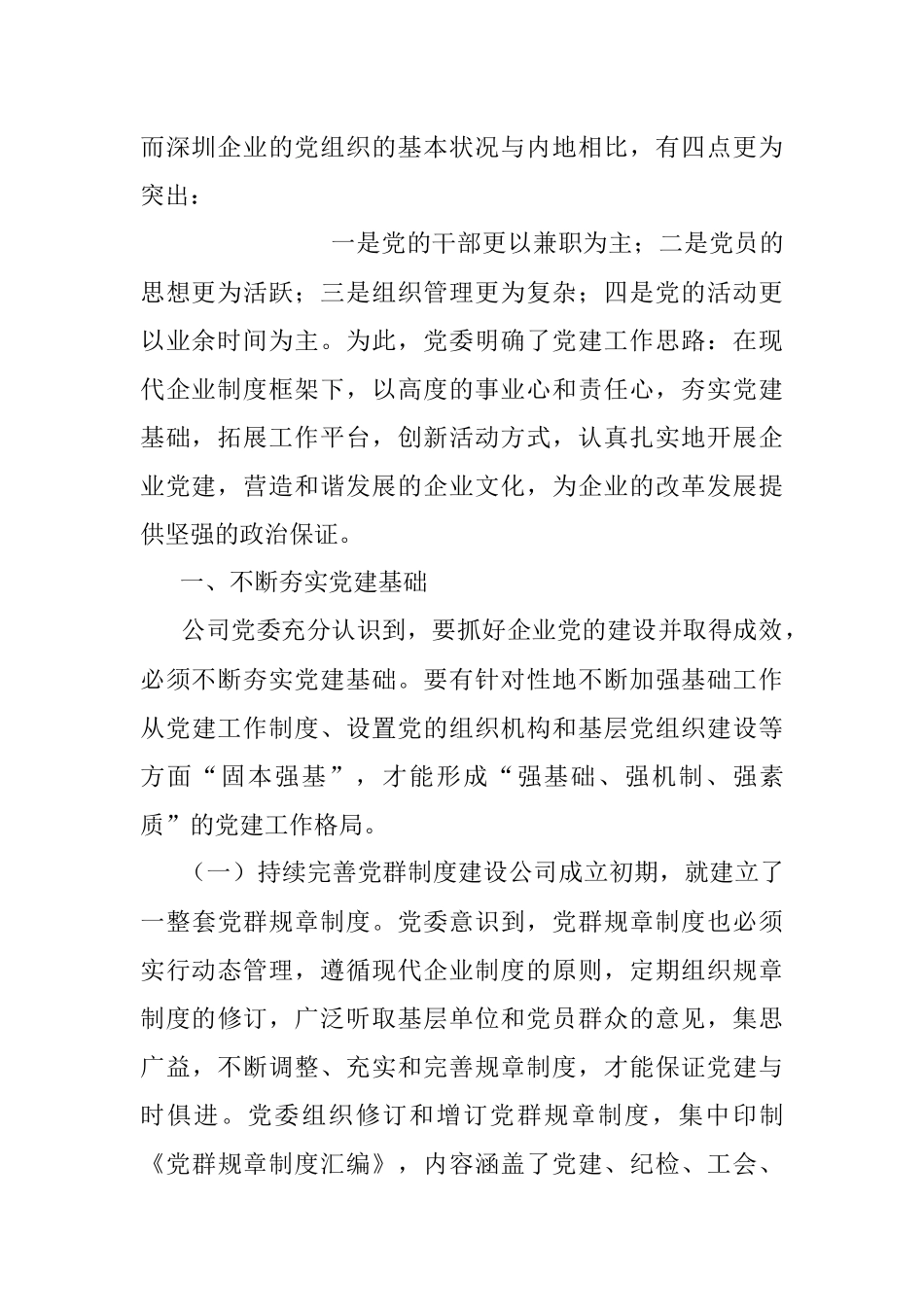 国有企业党建工作在经济特区的发展工作汇报.docx_第2页