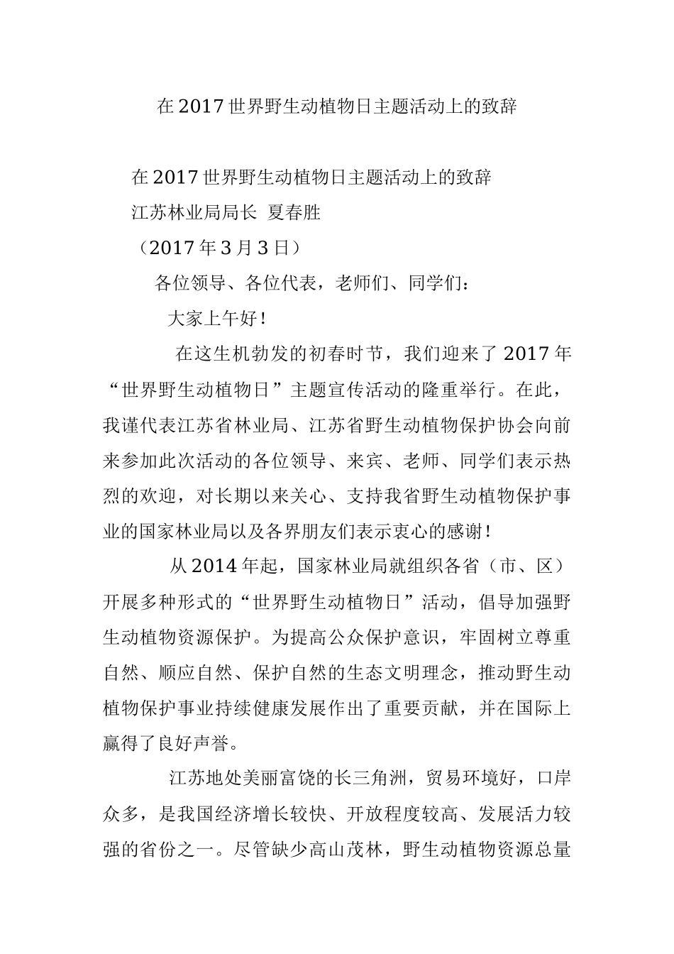 在2017世界野生动植物日主题活动上的致辞.docx_第1页
