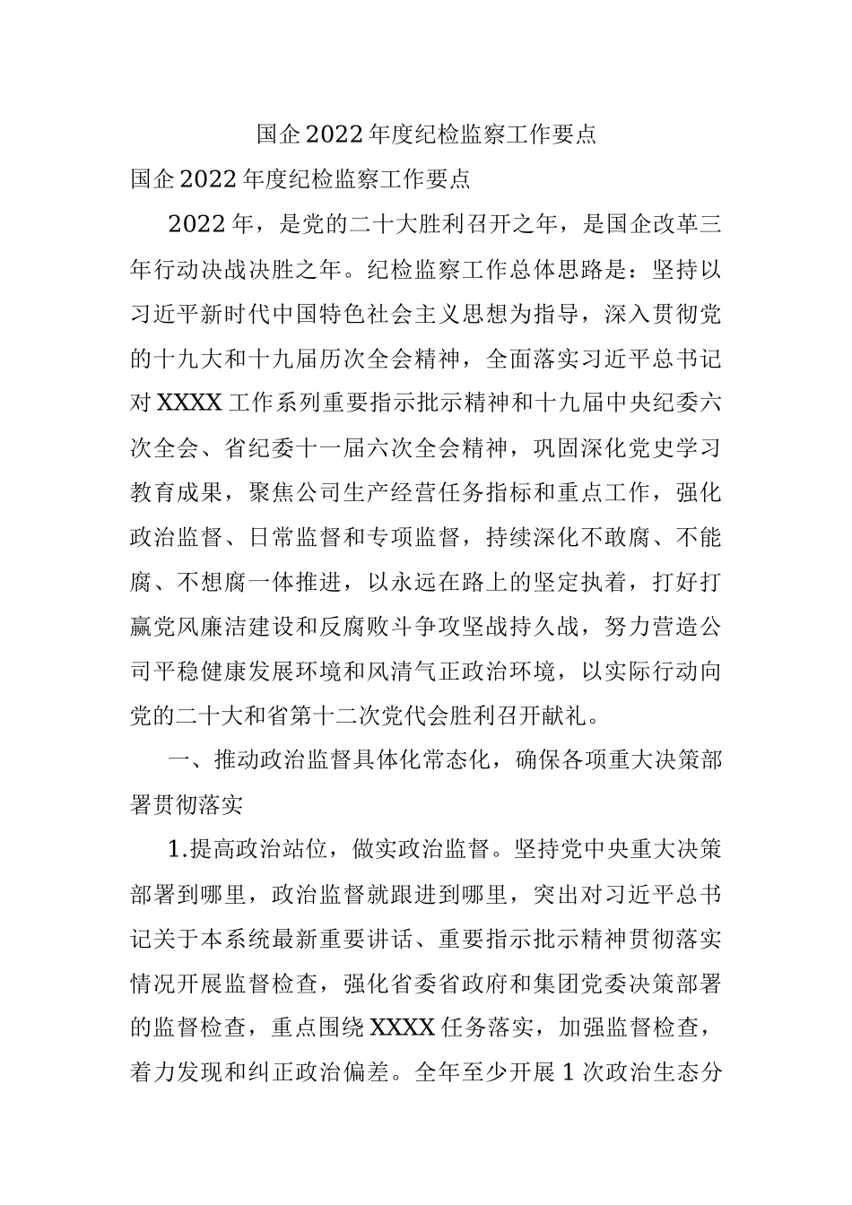 国企2022年度纪检监察工作要点.docx_第1页