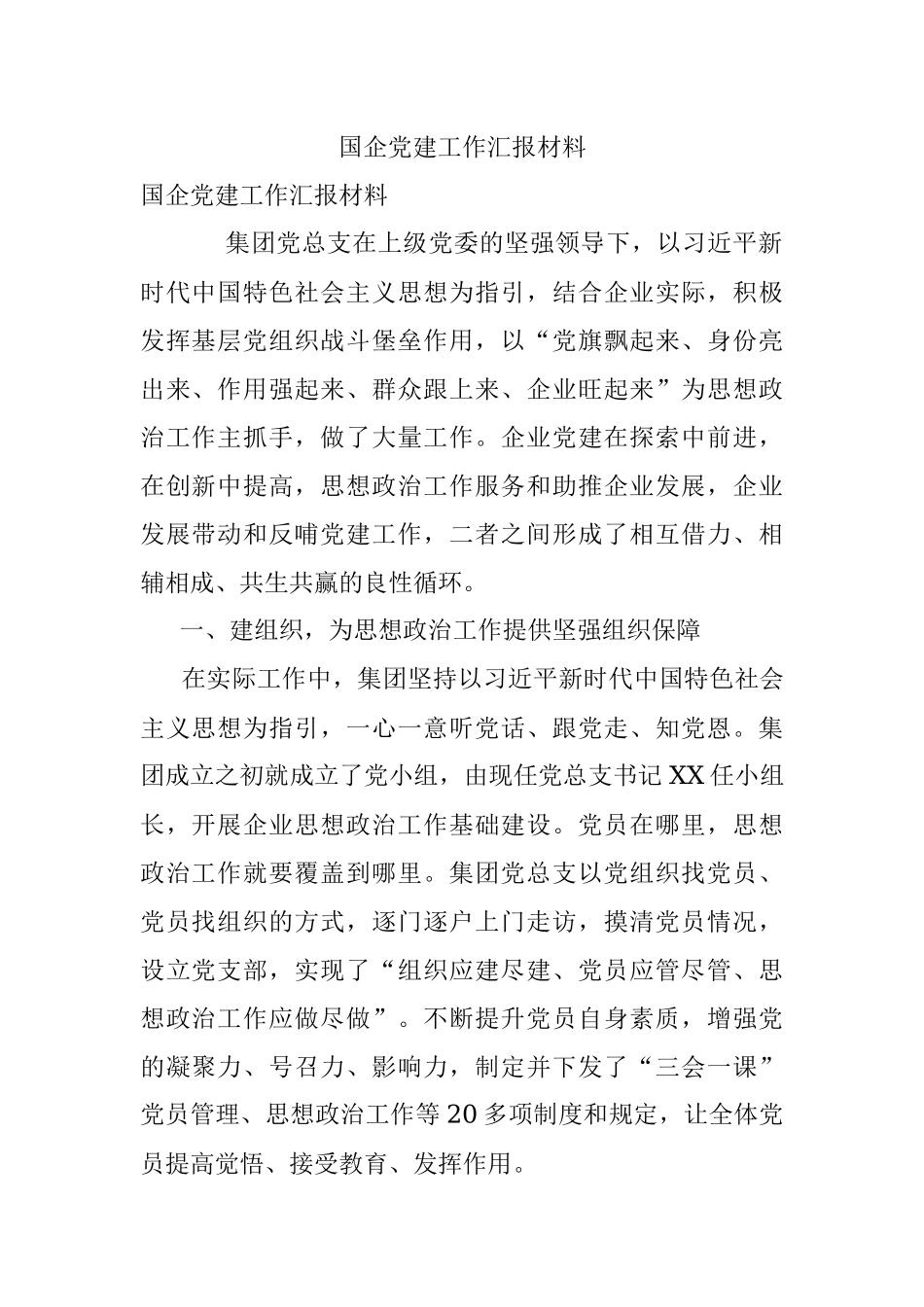 国企党建工作汇报材料.docx_第1页