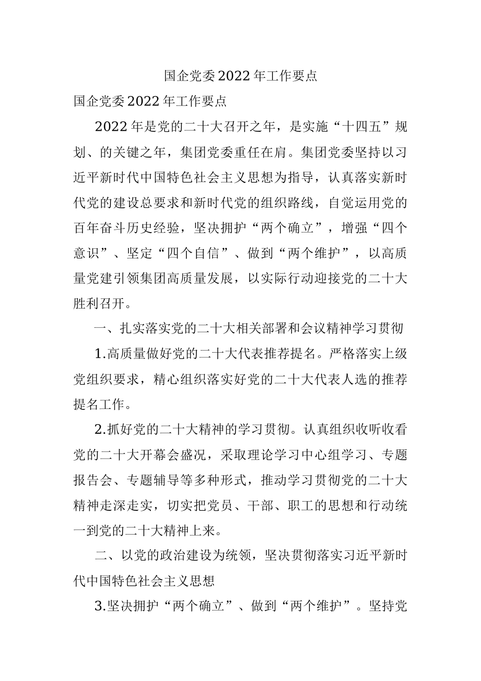 国企党委2022年工作要点.docx_第1页