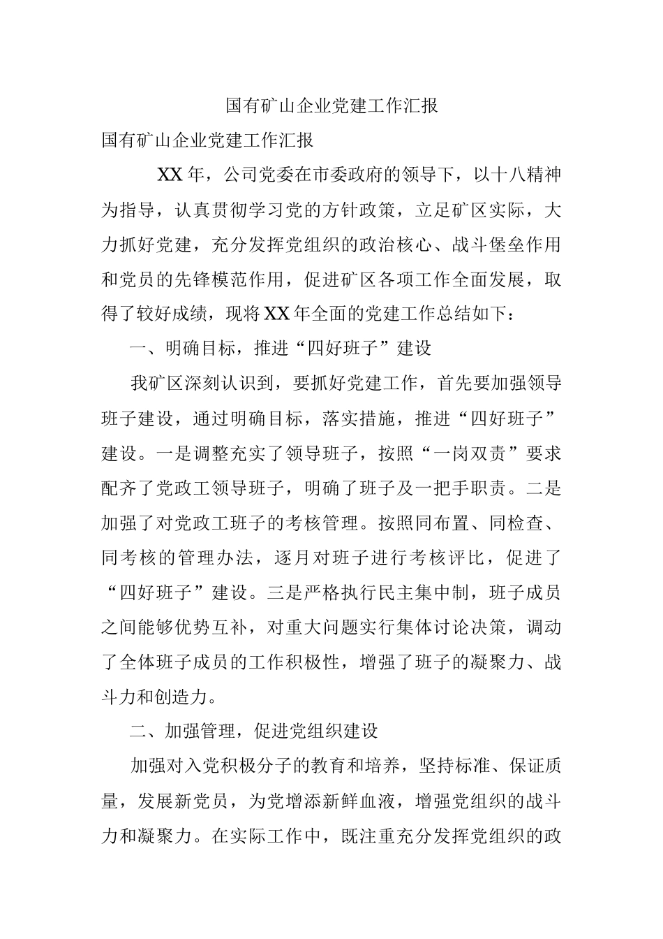 国有矿山企业党建工作汇报.docx_第1页