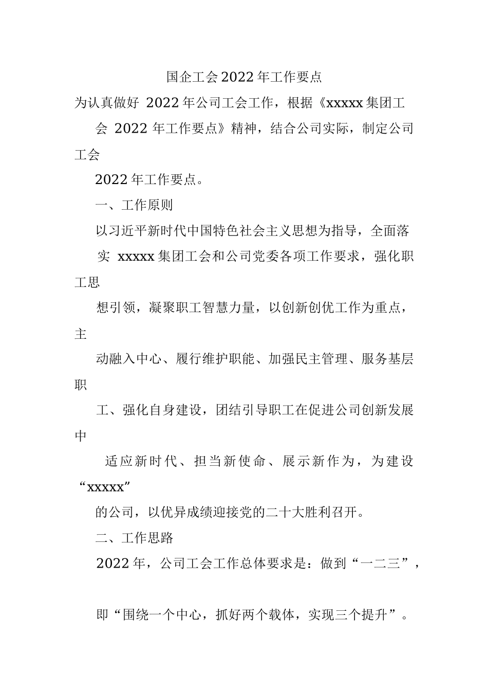 国企工会2022年工作要点.docx_第1页