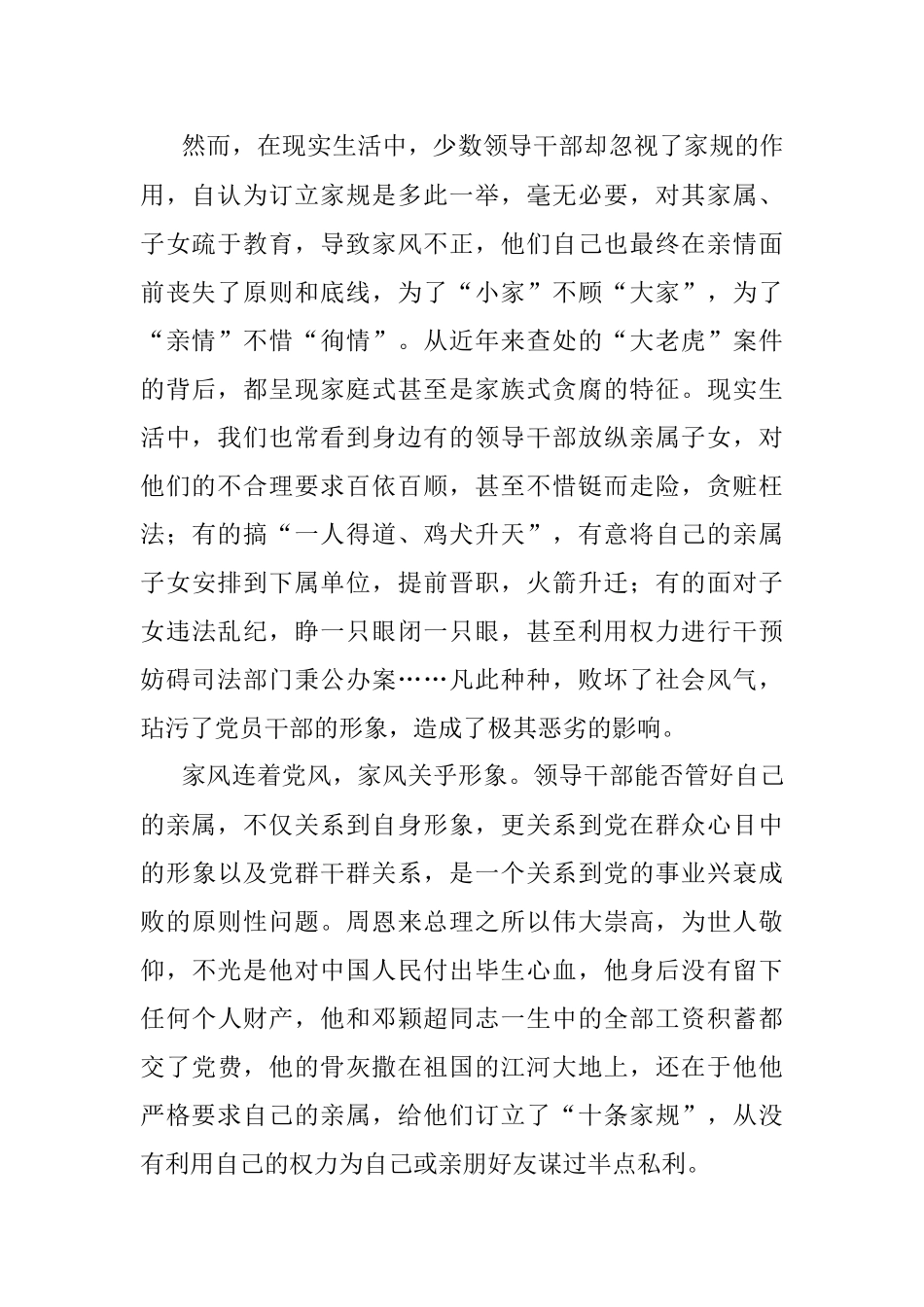 周恩来的家风家规观后感3篇.docx_第2页